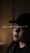 یه جایی دیگه خسته میشی، میبری...