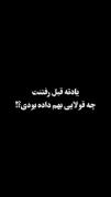 یادته قبل رفتنت چه قولایی بهم داده بودی؟!
