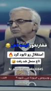 تاج منحل شد،فقط باج باقی مونده که به داور ها میدن!