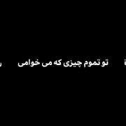 ایموی اهنگ درگیر عشق تو شدم اخه..... 