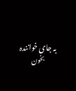 بجای خواننده بخونید حال میده اونم با این آهنگ