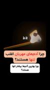 چرا آدمای مهربون تنها ترینن((((: