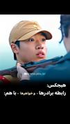 رو دست این دوتا داداش تو کیدراما نیس😂🪿🤌🏻