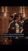 چقد این سکانس معروف شده 😂🤌🏻