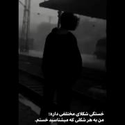 یه دختر خسته دپ غمگین دیگ نمیتونه