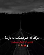 مرگ که خبر نمیکنه پس تا میتونید هم دیگر را دوست داشته باشید🪦 