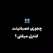 چجوری عصبانیتت رو ............