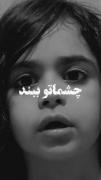 دنیای بدون من اینشکلیه بفرس بره