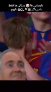 آره خوب اون ۱۵ تا UCL هس دیگه🤝🏻💆🏻‍♀️