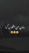 مامان من همین جوری مامان شما چطور