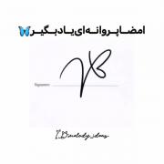 امضای پروانه....................