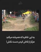 هیچ وقت نباید دست از تلاش کردن برداری