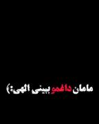 دوست‌دارم‌وقتی‌خبرِ‌مرگمو‌میشنوین ذوقتو‌نوببینم...🖤️ 
