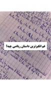 غمگین ترین داستان ریاضی چیه؟ :)) 