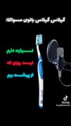 خدایا یا من پولدار شم یا مسواک آهنگ بخونه: همون لحظه مسواک: 😂