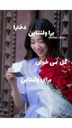 چیزی که برای ولنتاین میخوایم...😂: 