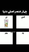چهار عنصر اصلی دنیا..........: 😂