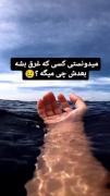 میدونستی کسی که غرق بشه بعدش چیه میگه؟ 😂