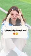 کدوم خاستگارو قبول میکنی....؟.: 