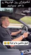 فرق ماشین ما و اونا..........: 😂🤌🏻