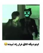 اینو دیگه اتاق فرار راه نمیدن: 😂