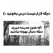 دیگه لازم نیست درس بخونید.....: 
