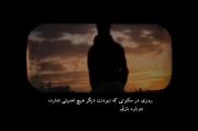 روزی در سکوتی که نبودت دیگر هیچ اهمیتی ندارد ...