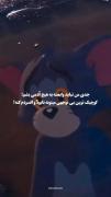 کارتون تام و جری - دقیقا‌همینه. | 🎞