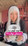 ایده ی گیفت با دستمال توالت ؟؟🤔
