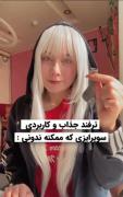 ترفند جذاب و کاربردی که ممکنه ندونی ....