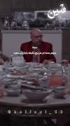 شوهر عمه ام هر پنج دقیقه یک بار سر سفره 😂
