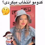توی کامنتاا بگین ؟؟‌ ‌ ‌ ‌‌ ‌‌ 