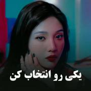 توی کامنتا بگین کدوم رو انتخاب کردین؟؟)))