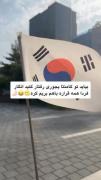 توی کامنتااا بگین ببینم ...‌ ‌😂🇰🇷 