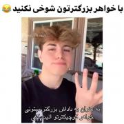 هشدااار با خواهر بزرگترتون شوخی نکنید 😂❌️