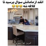 انقدر از مامانش سوال پرسید تا کلافه شد 😂😂