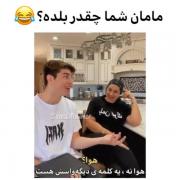 به هوش مامانتون از ۱ تا ۱۰ چند میدین توی کامنتاا بگین ؟؟