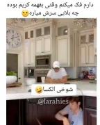 اگر بفهمه کریم بوده جرررش میده 😂