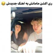 فقط ری اکشن مامان کریم 😂‌ ‌ ‌ 