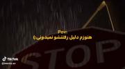 هنوزم دلیل رفتنشو نمیدونی :🥺)