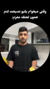 واییییییییییی علی عالیهههه😂‌‌‌‌‌‌