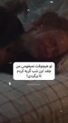گریه کردن تا خود صب وقتی بهت میگه دیگه نمیتونیم باهم باشیم