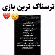 ترسناک تربت بازی که در اثر واقعیت هستش 😰