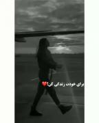 همیشه و همه جا فقط برای خودت زندگی کن