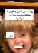 واکنش خنده دار بچه به مشکلات زندگی