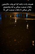 باران شبانه و دلتنگی: تفاوت کسانی که وقت می‌گذارند