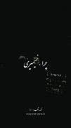 چرا نمیمیری میگن خوبا زود میرن