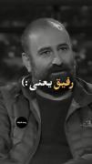 رفیق یعنی .........................