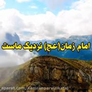 امام زمان (عج) نزدیک ما است:🌿💚