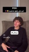 اون یکی رفیق مذهبیت سبحان الله🤭🤗